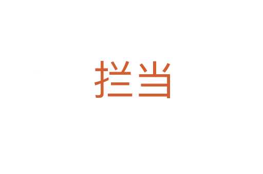 攔當(dāng)