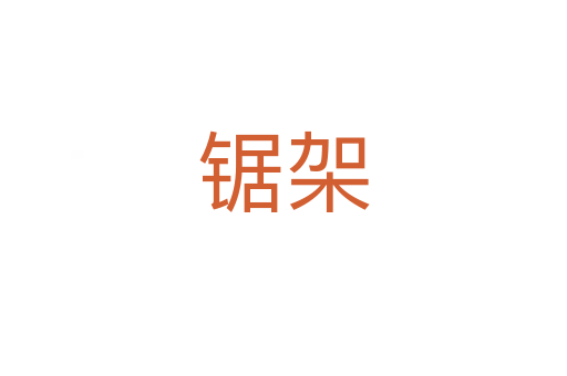 鋸架