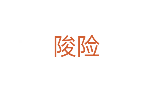 陖險(xiǎn)