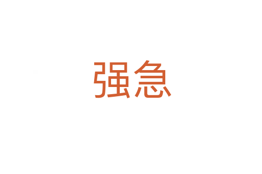 強(qiáng)急