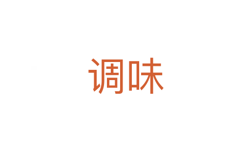 調(diào)味