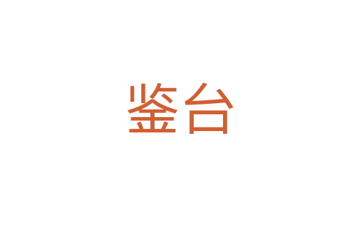 鑒臺(tái)