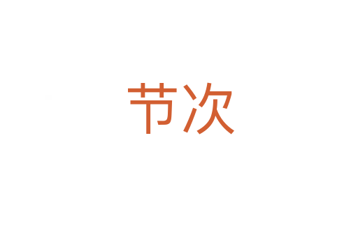 節(jié)次