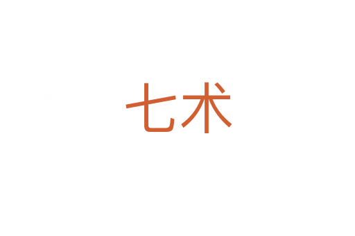 七術(shù)