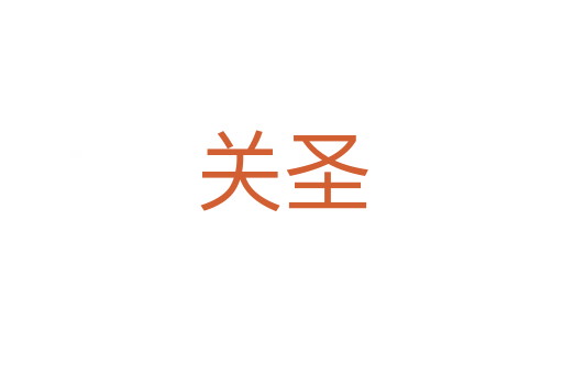 關(guān)圣