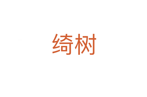 綺樹(shù)