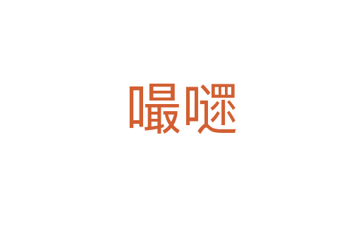 嘬?chē)?></div>
							<h2>詞語(yǔ)解釋</h2><h3>嘬?chē)?span id=