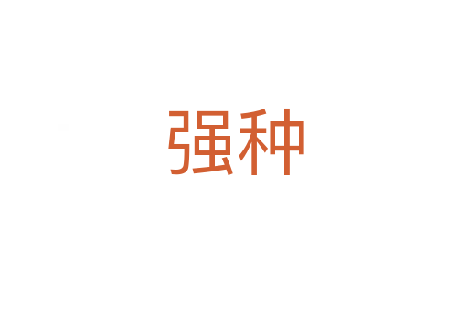 強(qiáng)種