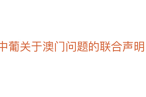 中葡關于澳門問題的聯合聲明