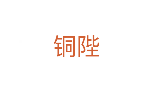 銅陛