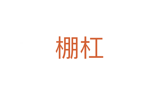 棚杠