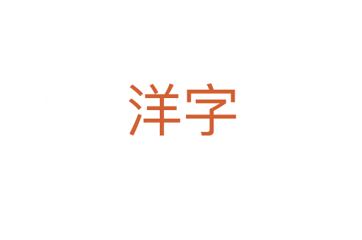 洋字