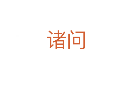 諸問(wèn)