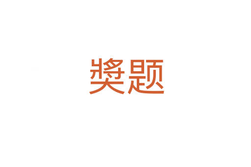奬題