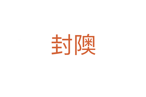 封隩