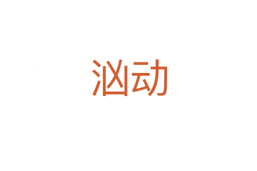 洶動(dòng)