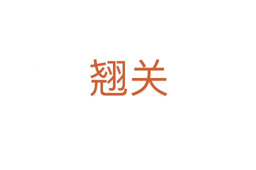 翹關(guān)