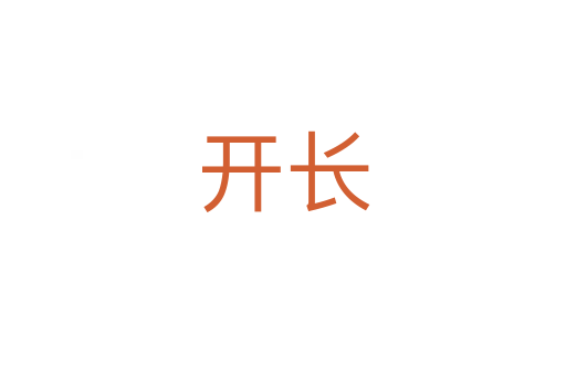 開長(zhǎng)