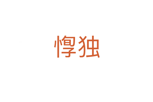 惸獨(dú)