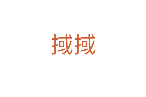 掝掝