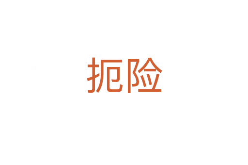 扼險(xiǎn)