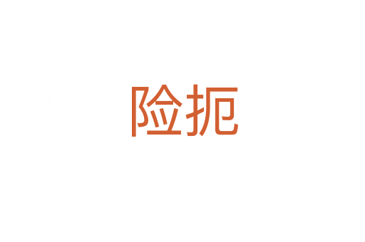 險(xiǎn)扼