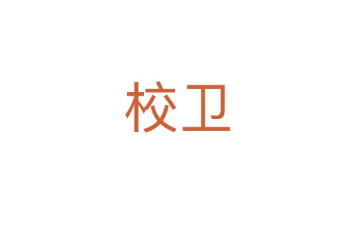 校衛(wèi)