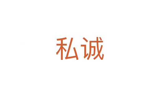 私誠(chéng)