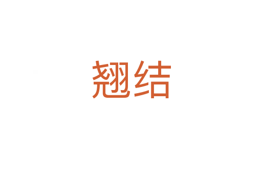 翹結(jié)