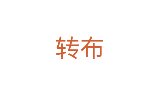 轉(zhuǎn)布