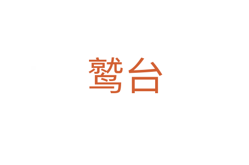 鷲臺(tái)