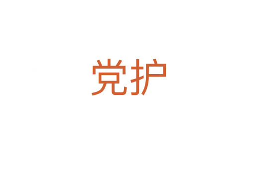 黨護(hù)