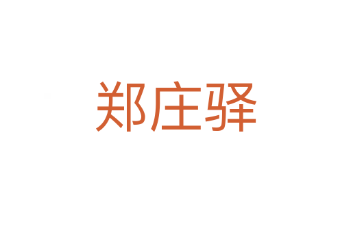 鄭莊驛