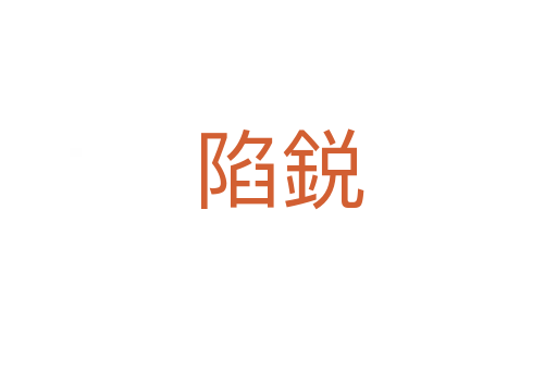 陷鋭