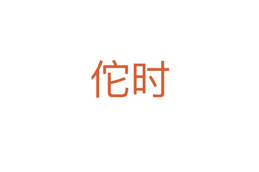 佗時(shí)