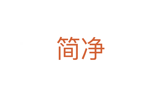 簡(jiǎn)凈