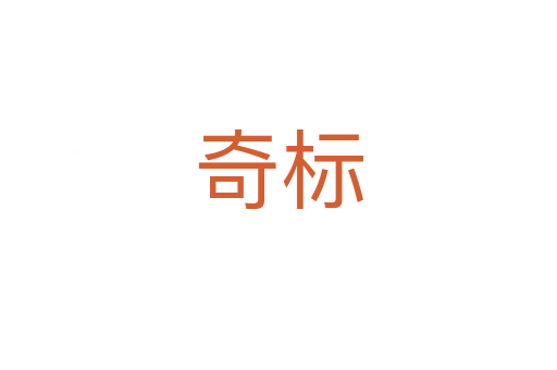 奇標(biāo)