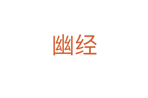 幽經(jīng)