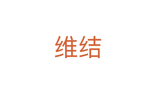 維結(jié)