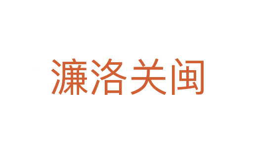 濂洛關(guān)閩