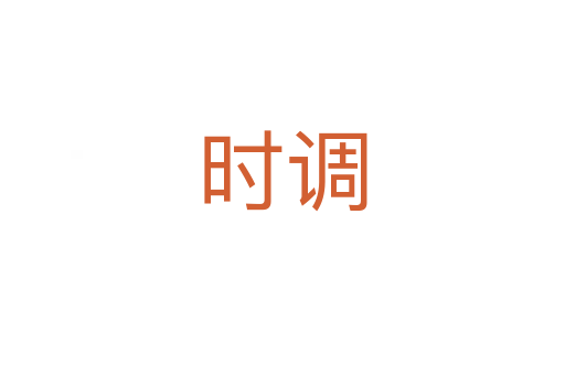 時調(diào)