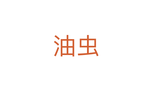 油蟲(chóng)