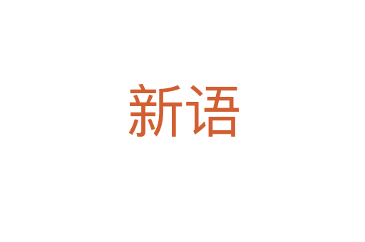 新語(yǔ)