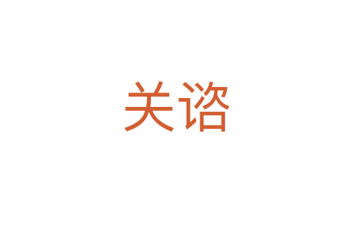 關(guān)諮