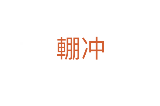 輣沖