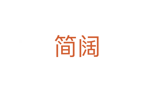 簡(jiǎn)闊