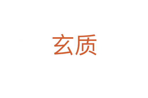 玄質(zhì)