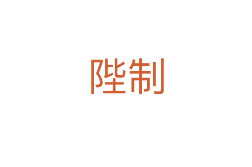 陛制