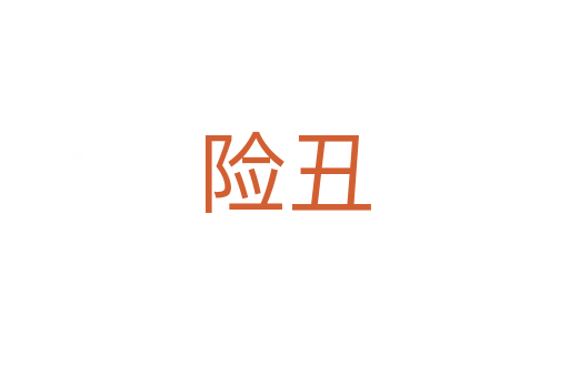 險(xiǎn)丑