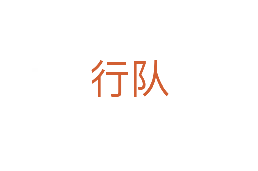 行隊(duì)